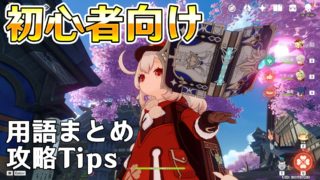 初心者向け用語解説