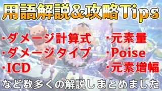 用語解説&攻略Tipsサムネ