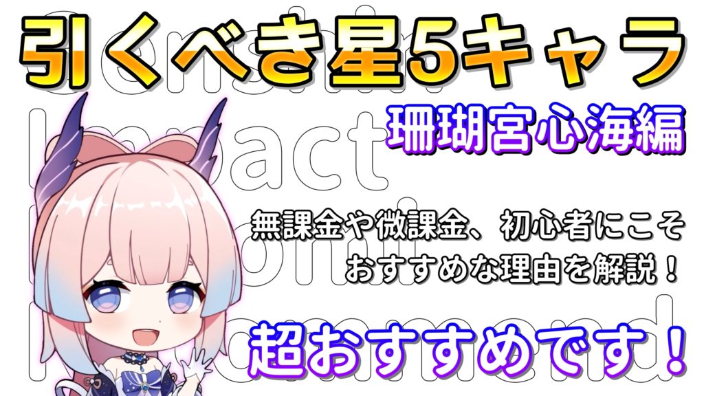 引くべき星5キャラ解説（珊瑚宮心海編）